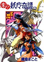 来来妖魔奇譚っL