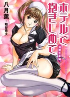 ホテルで抱きしめて 満開乙女編