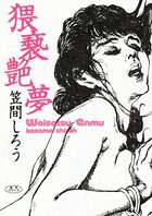 猥褻艶夢