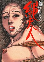 縄夫人