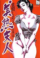 美熟夫人