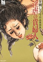 淫虐の貴婦人