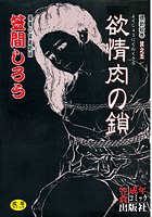 欲情肉の鎖
