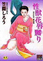 性獣花唇嬲り