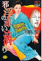 邪淫の赤い滴り