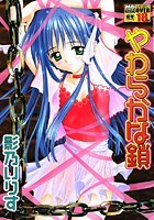 やわらかな鎖
