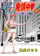 ただいま発情中 4