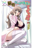 厳格クールな先生がアヘボテオチ！ 上巻 モテサプリのトンデモ副作用