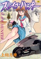 スレイブ・ハンター