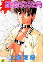 都会の死角