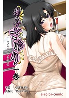 妻の母 さゆり〈フルエディション〉 1巻