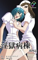 淫獄病棟 第四話