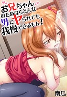 お兄ちゃんのためならどんな男にヤられても我慢できるもん！ 1