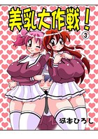 美乳大作戦！ 3