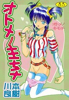 オトメノキモチ