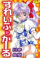 すれいぶ・ガール