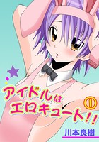 アイドルはエロキュート！！ 1