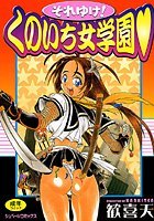 それゆけ！くのいち女学園