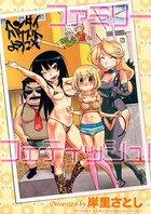 ファミリーフェティッシュ！