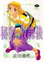 北原亜希のエロ漫画