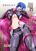 調教陵●物語〜ひみつの美少女飼育方法〜 2