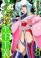 えっち至上主義 3