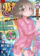 月刊Web男の娘・れくしょんッ！S Vol.13