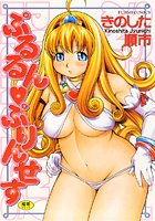 ぷるるんぷりんせす