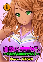 進撃のキモメン〜S級女を屈服させろ！ 1
