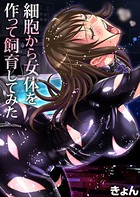 細胞から女体を作って飼育してみた 1