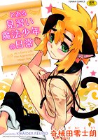 とある見習い魔法少年の日常