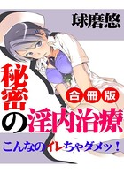 秘密の淫内治療〜こんなのイレちゃダメッ！〜