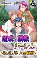 催●×調教=ハーレム〜処女、OL、人妻、JKの女●器体験〜 第4巻