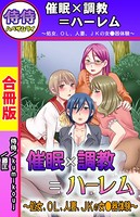 催●×調教=ハーレム〜処女、OL、人妻、JKの女●器体験〜【合冊版】