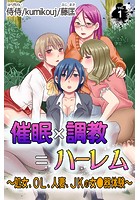催●×調教=ハーレム〜処女、OL、人妻、JKの女●器体験〜 第1巻