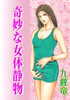 奇妙な女体静物