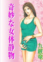 奇妙な女体静物