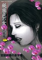秘密色の女