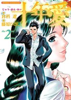 十年愛2（カラー化単行本）