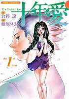 十年愛1（カラー化単行本）