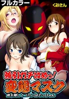 強引ガチはめっ！ 変態マスク〜顔を隠してコカンはどっぴゅん〜