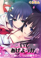 シゴいてあげよっか？〜初めての棒いじりは幼馴染と〜