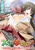 スケはめっ！〜友達の前で透明人間にバックから…〜