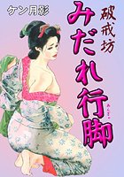 破戒坊みだれ行脚