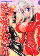 紅！愛舐女学院
