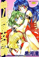 華！ 愛舐女学院