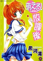 萌える！放課後