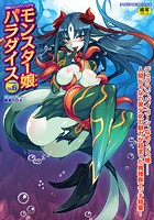 別冊コミックアンリアル モンスター娘パラダイスデジタル版 Vol.6