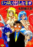 いっぱい出したネ