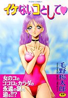 イケないコトして